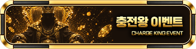 충전왕 이벤트